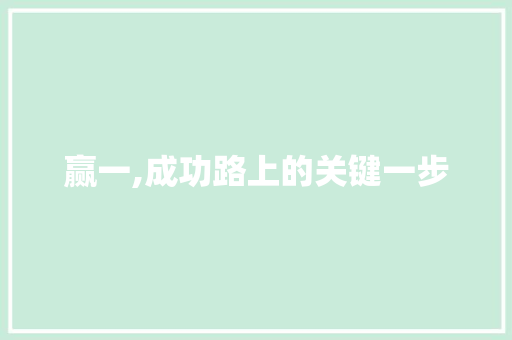 赢一,成功路上的关键一步