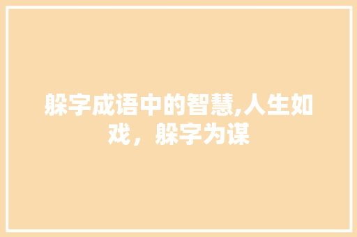 躲字成语中的智慧,人生如戏，躲字为谋
