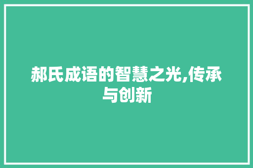 郝氏成语的智慧之光,传承与创新 诗词应用