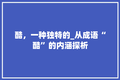 酷，一种独特的_从成语“酷”的内涵探析 诗词应用