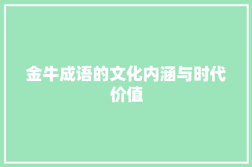 金牛成语的文化内涵与时代价值