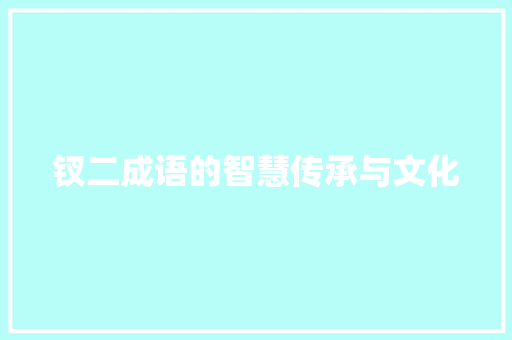 钗二成语的智慧传承与文化 职场写作