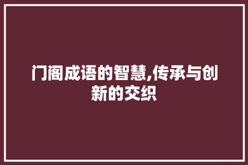 门阁成语的智慧,传承与创新的交织 诗词体裁
