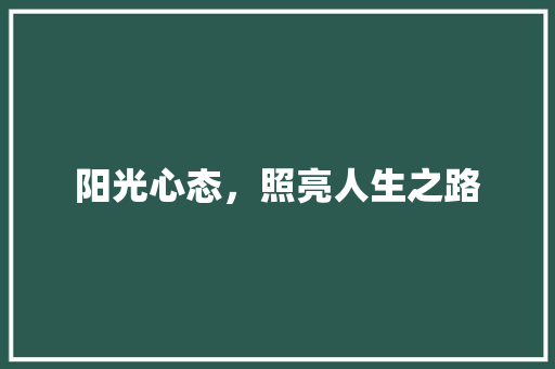 阳光心态，照亮人生之路