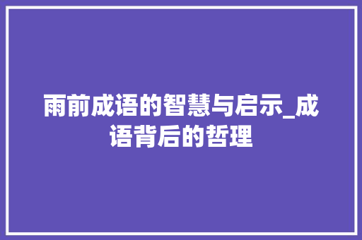 雨前成语的智慧与启示_成语背后的哲理