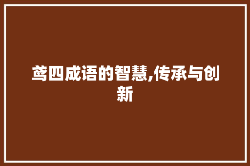 鸢四成语的智慧,传承与创新