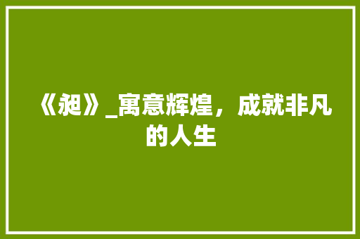 《昶》_寓意辉煌，成就非凡的人生