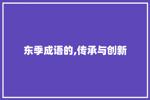 东季成语的,传承与创新