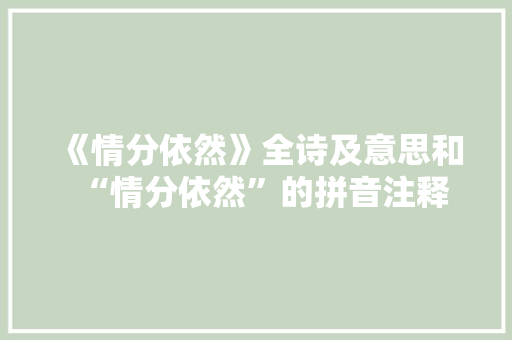 《情分依然》全诗及意思和“情分依然”的拼音注释