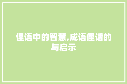 俚语中的智慧,成语俚话的与启示