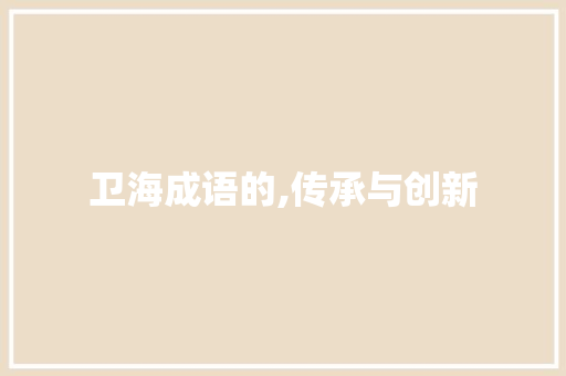 卫海成语的,传承与创新