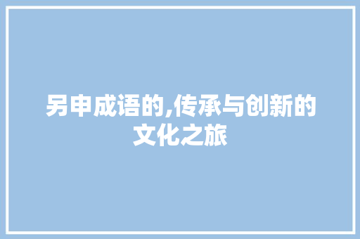另申成语的,传承与创新的文化之旅