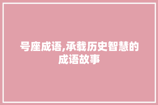 号座成语,承载历史智慧的成语故事