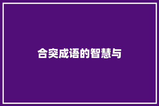 合突成语的智慧与