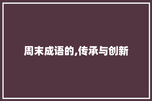 周末成语的,传承与创新