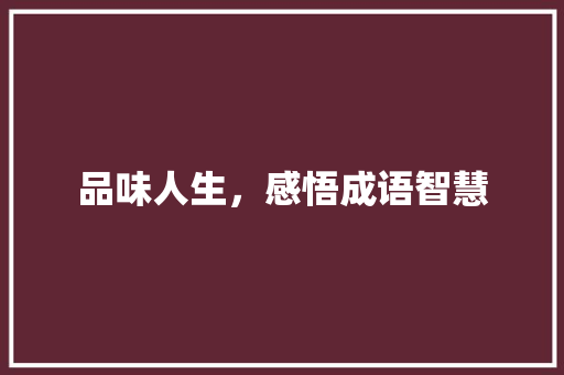 品味人生，感悟成语智慧