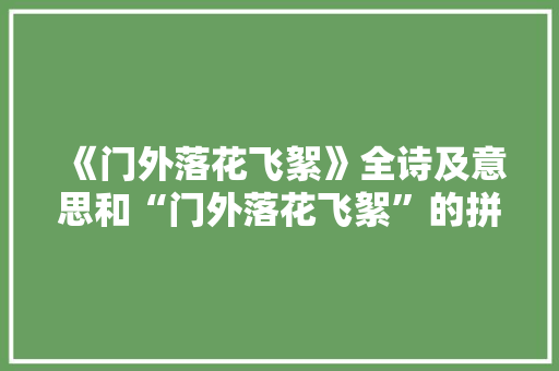 《门外落花飞絮》全诗及意思和“门外落花飞絮”的拼音注释 诗词鉴赏