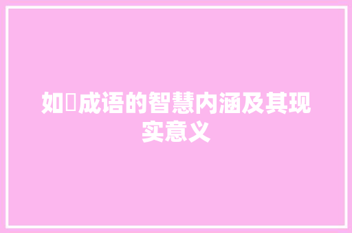 如饸成语的智慧内涵及其现实意义