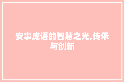 安事成语的智慧之光,传承与创新