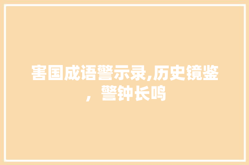 害国成语警示录,历史镜鉴，警钟长鸣 会议纪要