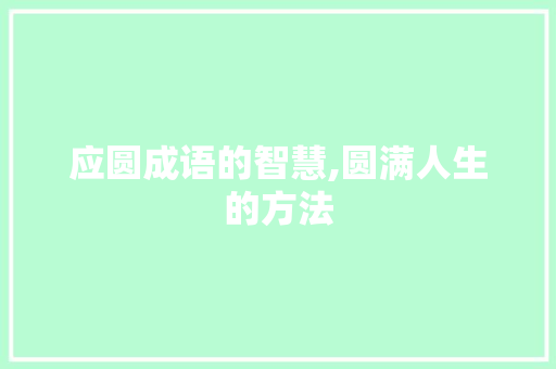 应圆成语的智慧,圆满人生的方法