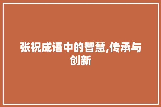 张祝成语中的智慧,传承与创新 会议纪要