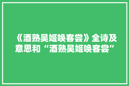 《酒熟吴姬唤客尝》全诗及意思和“酒熟吴姬唤客尝”的拼音注释 诗词鉴赏