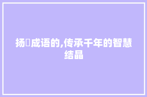 扬玥成语的,传承千年的智慧结晶