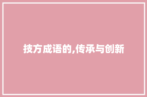 技方成语的,传承与创新 诗词应用