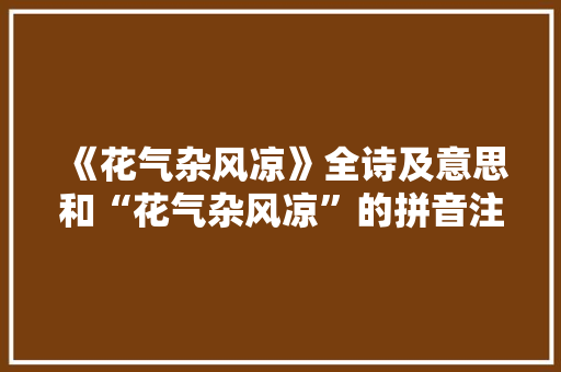 《花气杂风凉》全诗及意思和“花气杂风凉”的拼音注释