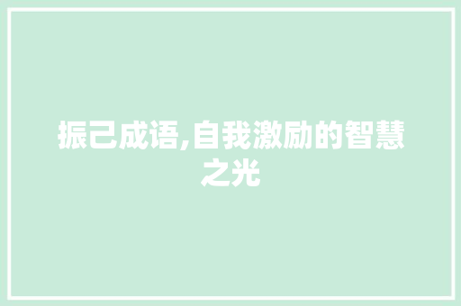 振己成语,自我激励的智慧之光