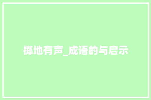 掷地有声_成语的与启示