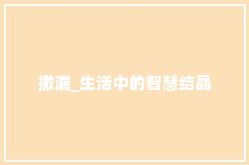 撒漏_生活中的智慧结晶