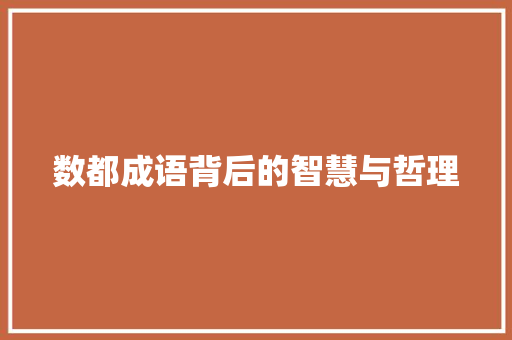 数都成语背后的智慧与哲理 诗词鉴赏