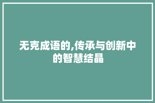 无克成语的,传承与创新中的智慧结晶