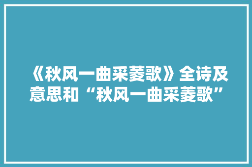 《秋风一曲采菱歌》全诗及意思和“秋风一曲采菱歌”的拼音注释 诗词鉴赏