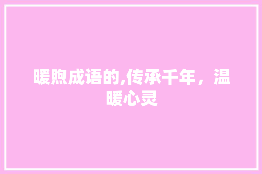 暖煦成语的,传承千年，温暖心灵 诗词应用