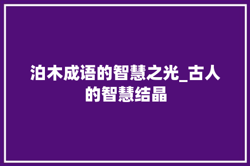 泊木成语的智慧之光_古人的智慧结晶