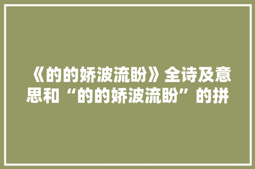 《的的娇波流盼》全诗及意思和“的的娇波流盼”的拼音注释