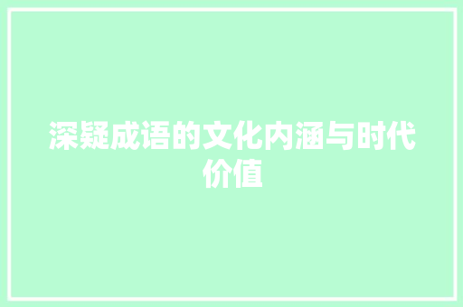 深疑成语的文化内涵与时代价值 诗词鉴赏