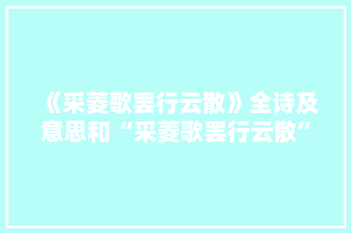 《采菱歌罢行云散》全诗及意思和“采菱歌罢行云散”的拼音注释 诗词鉴赏