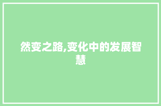 然变之路,变化中的发展智慧