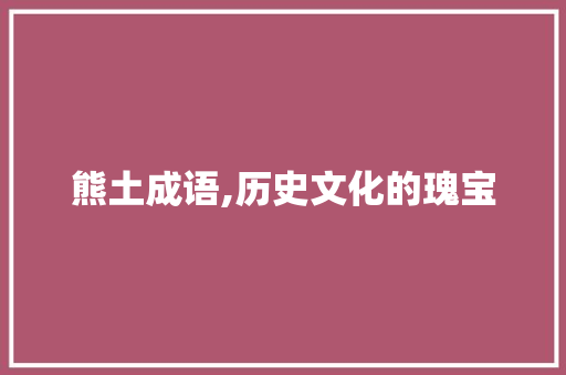 熊土成语,历史文化的瑰宝
