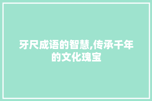 牙尺成语的智慧,传承千年的文化瑰宝
