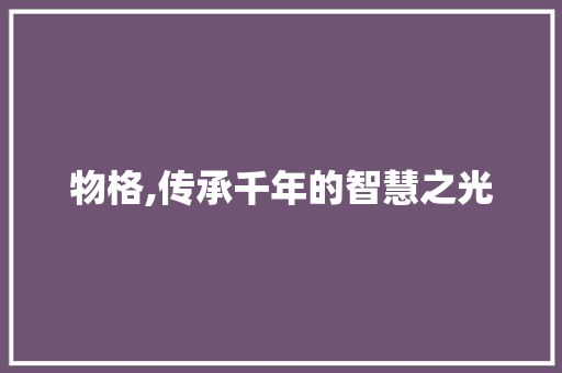 物格,传承千年的智慧之光