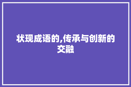状现成语的,传承与创新的交融 诗词体裁
