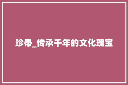 珍帚_传承千年的文化瑰宝