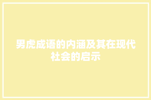 男虎成语的内涵及其在现代社会的启示