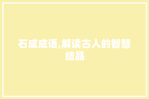 石成成语,解读古人的智慧结晶