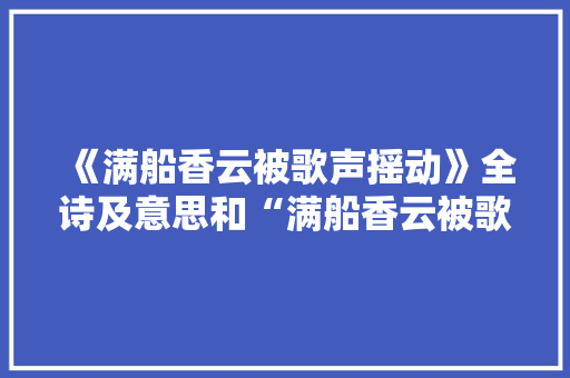 《满船香云被歌声摇动》全诗及意思和“满船香云被歌声摇动”的拼音注释